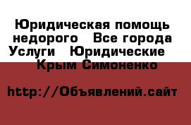 Юридическая помощь недорого - Все города Услуги » Юридические   . Крым,Симоненко